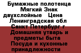 Бумажные полотенца Мягкий Знак двухслойные › Цена ­ 60 - Ленинградская обл., Санкт-Петербург г. Домашняя утварь и предметы быта » Посуда и кухонные принадлежности   